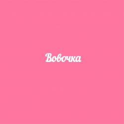 Чипборд. Вовочка