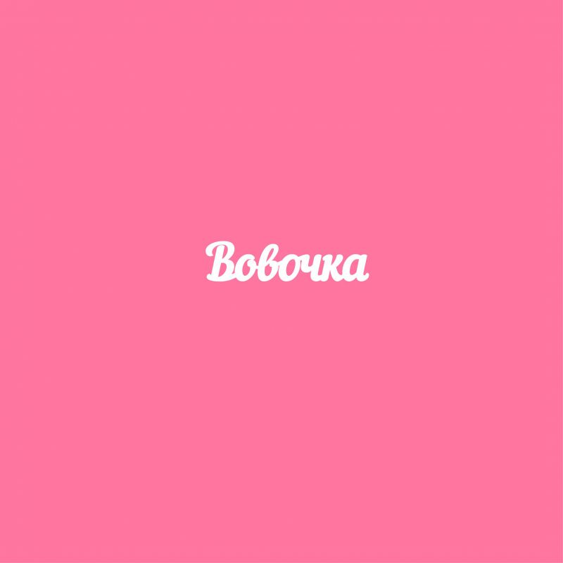 Чипборд. Вовочка