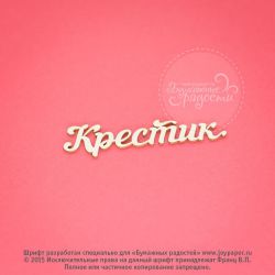 Чипборд. Крестик