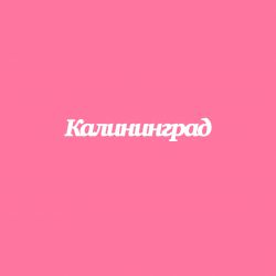 Чипборд. Калининград