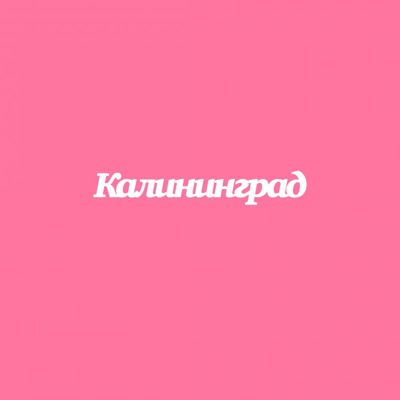 Чипборд. Калининград