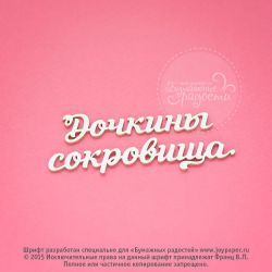 Чипборд. Дочкины сокровища