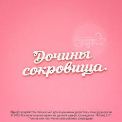 Чипборд. Дочины сокровища