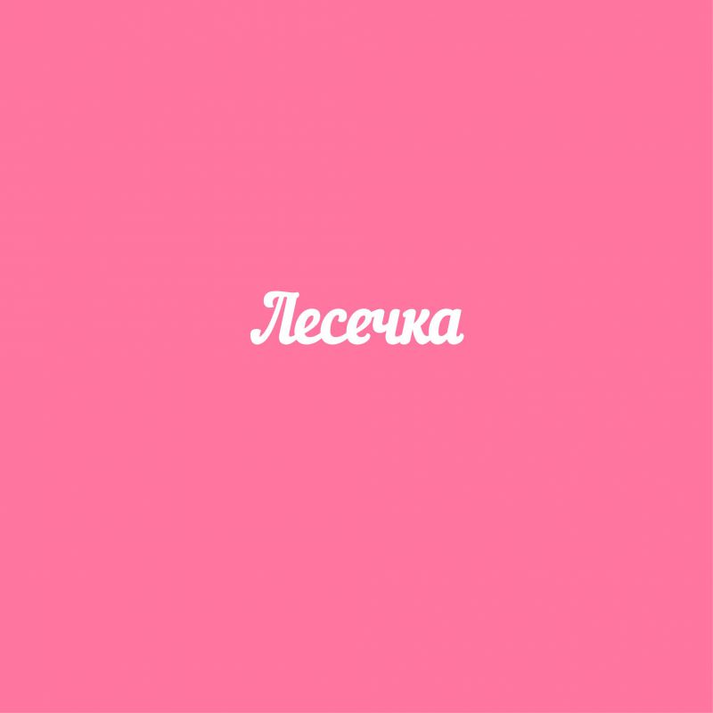 Чипборд. Лесечка Чипборд. Лесечка