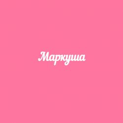 Чипборд. Маркуша