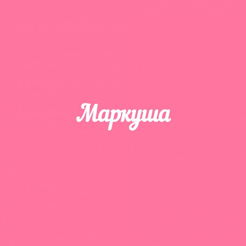 Чипборд. Маркуша