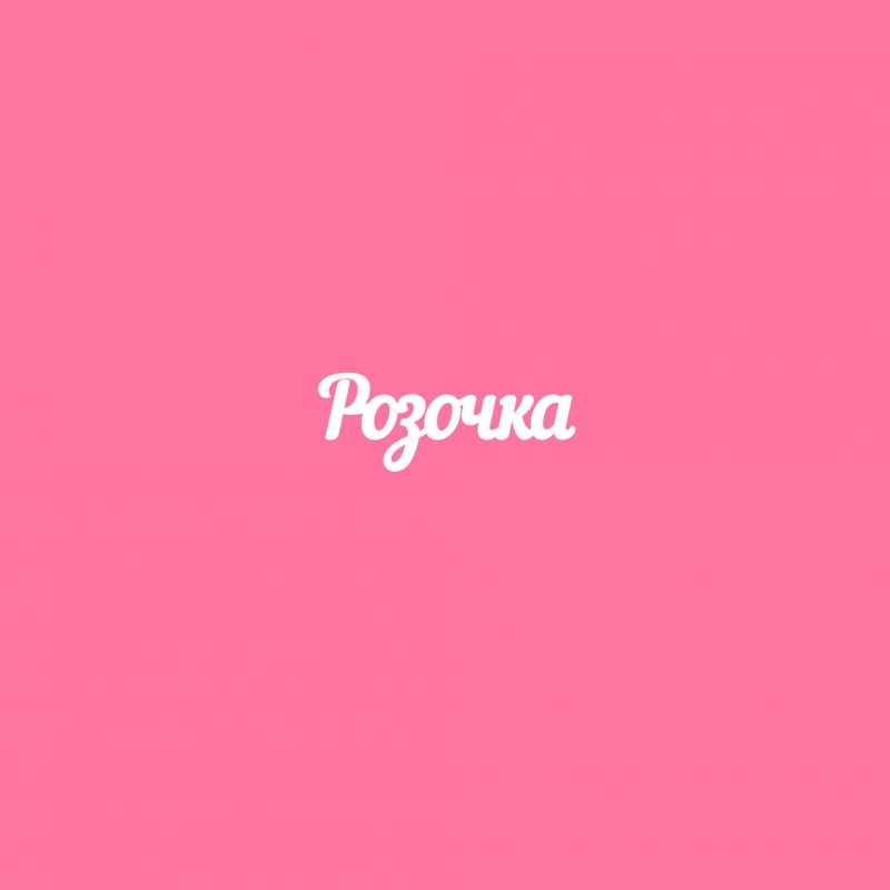 Чипборд. Розочка Чипборд. Розочка