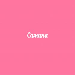 Чипборд. Самина