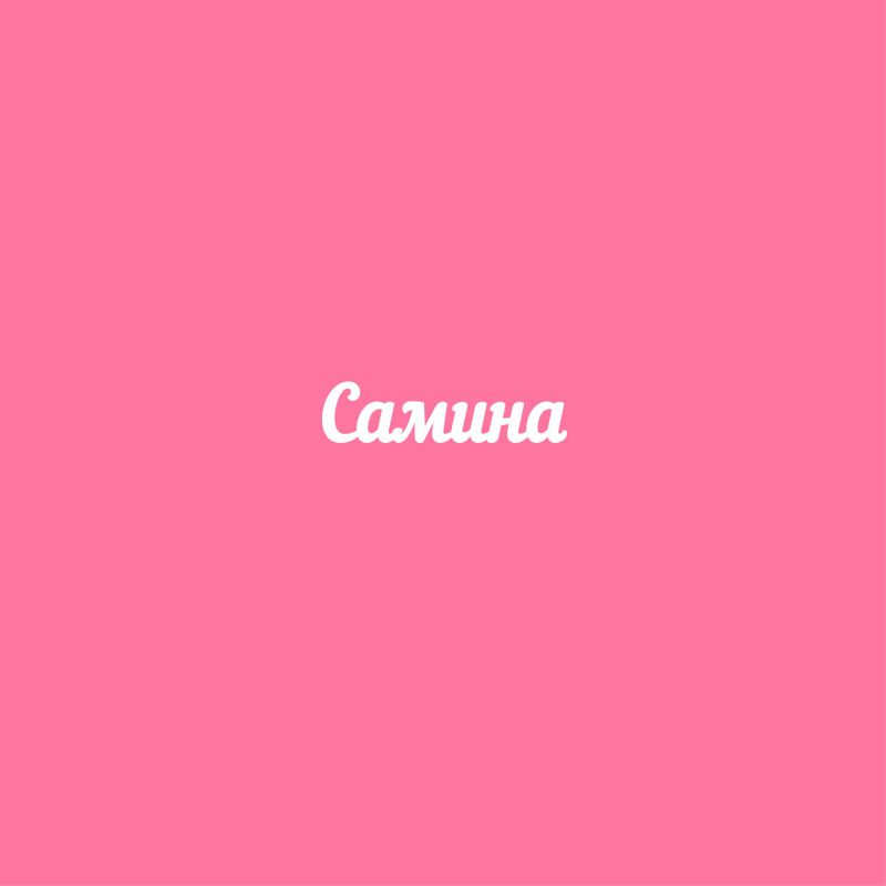 Чипборд. Самина Чипборд. Самина