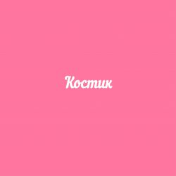 Чипборд. Костик