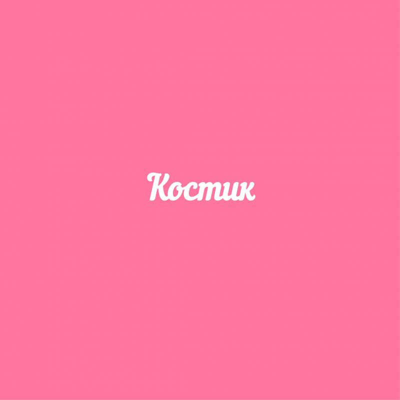 Чипборд. Костик