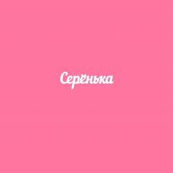 Чипборд. Серёнька