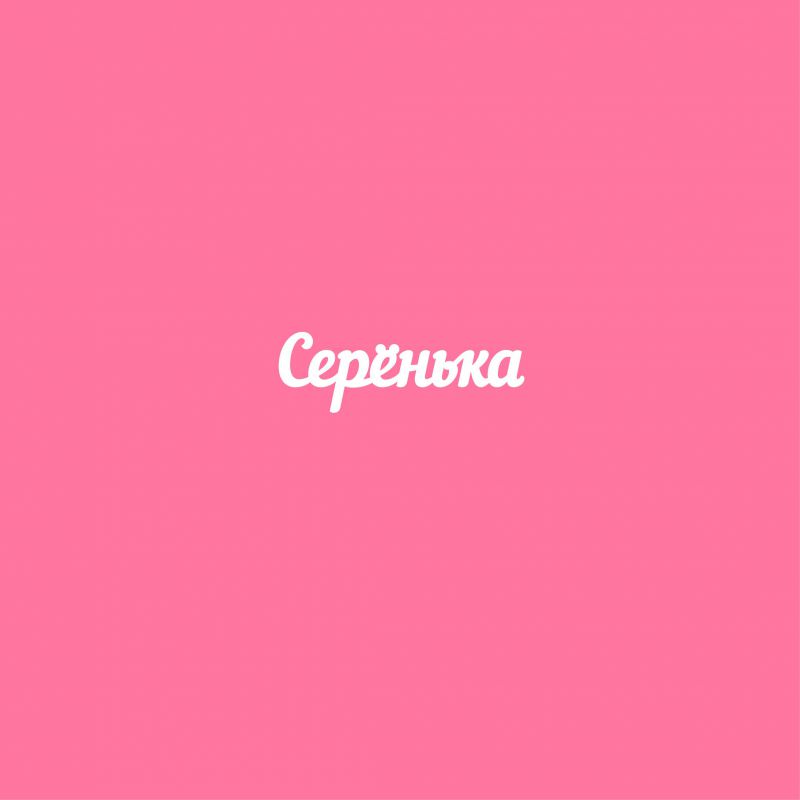 Чипборд. Серёнька