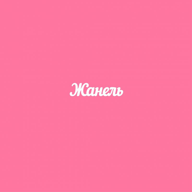 Чипборд. Жанель Чипборд. Жанель