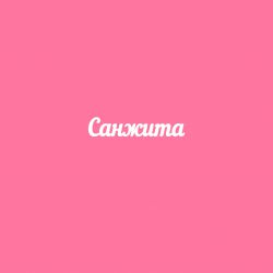 Чипборд. Санжита