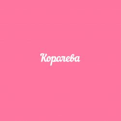 Чипборд. Королева