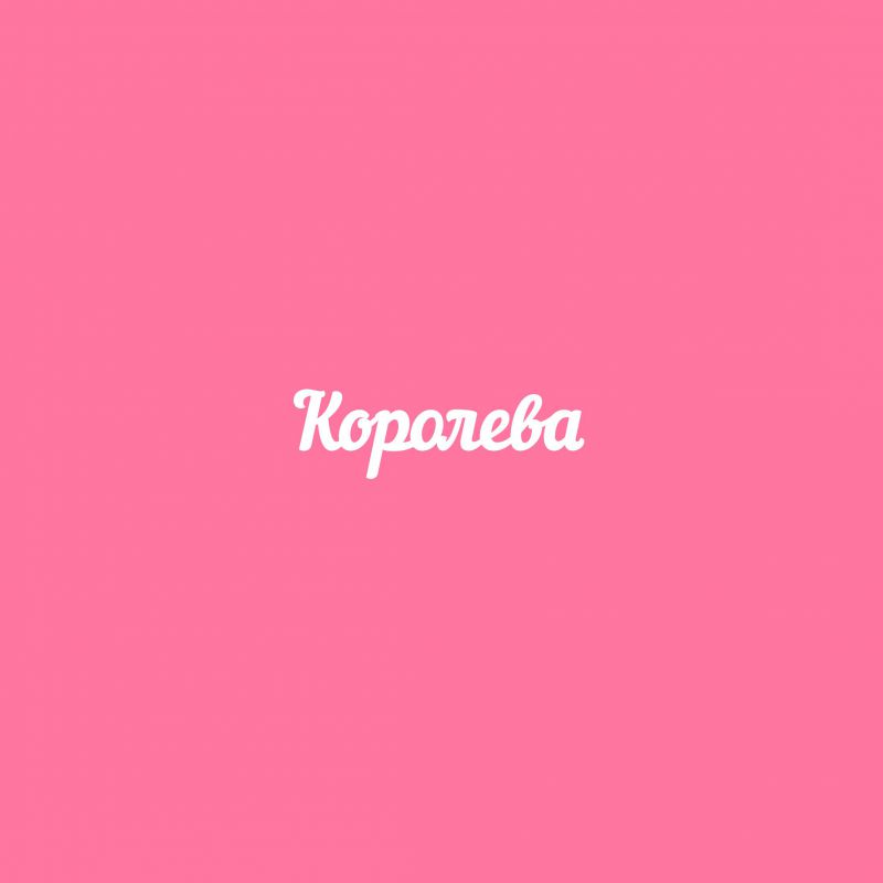 Чипборд. Королева