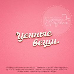 Чипборд. Ценные вещи