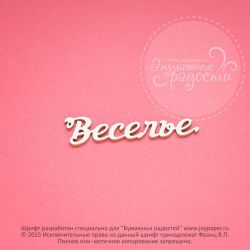 Чипборд. Веселье