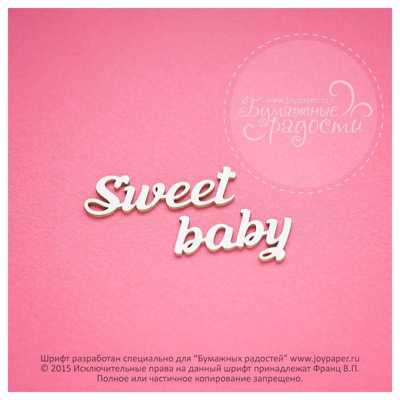 Чипборд. Sweet baby