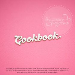 Чипборд. Cookbook