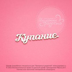 Чипборд. Купание