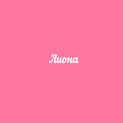 Чипборд. Лиона