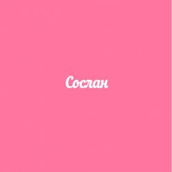 Чипборд. Сослан