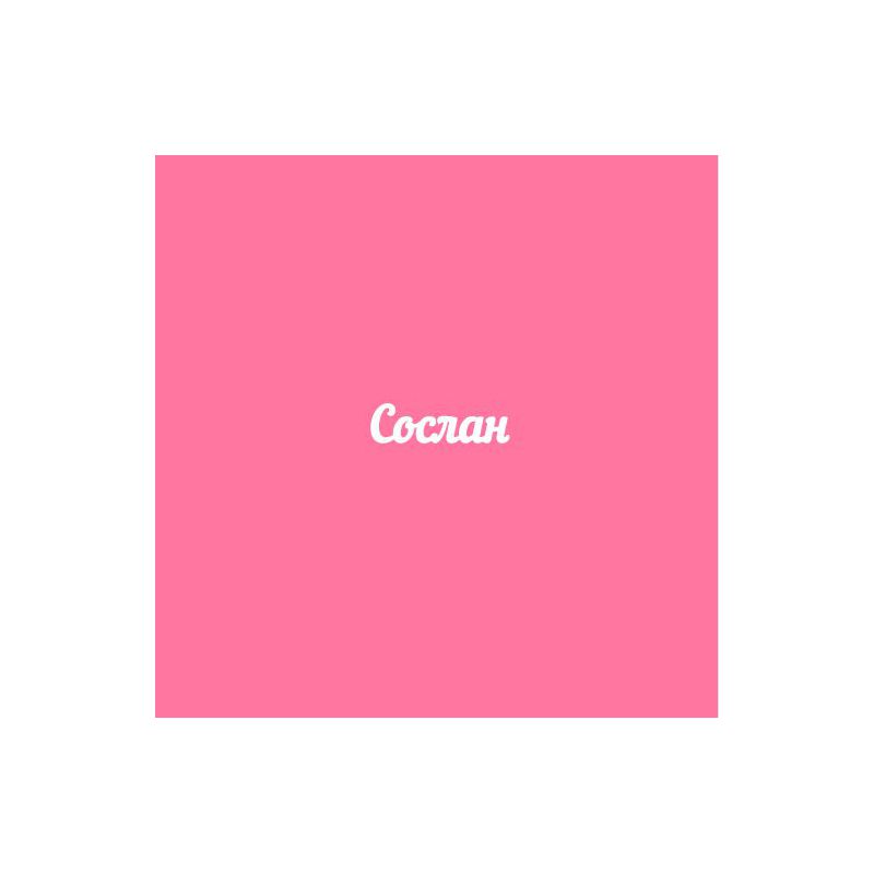 Чипборд. Сослан