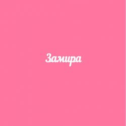 Чипборд. Замира