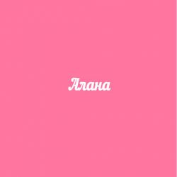 Чипборд. Алана