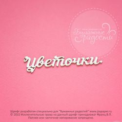 Чипборд. Цветочки