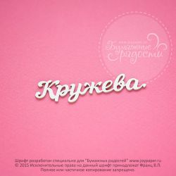 Чипборд. Кружева