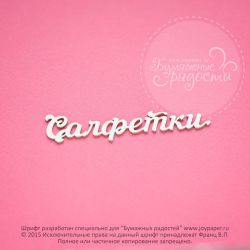 Чипборд. Салфетки