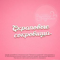 Чипборд. Скраповые сокровища