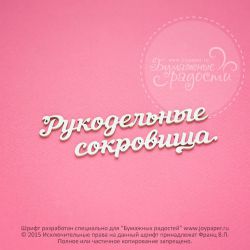 Чипборд. Рукодельные сокровища