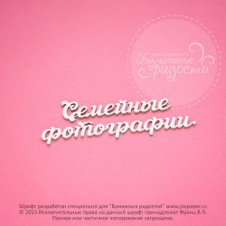 Чипборд. Семейные фотографии