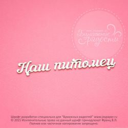 Чипборд. Наш питомец