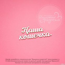 Чипборд. Наша кошечка