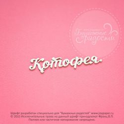 Чипборд. Котофея