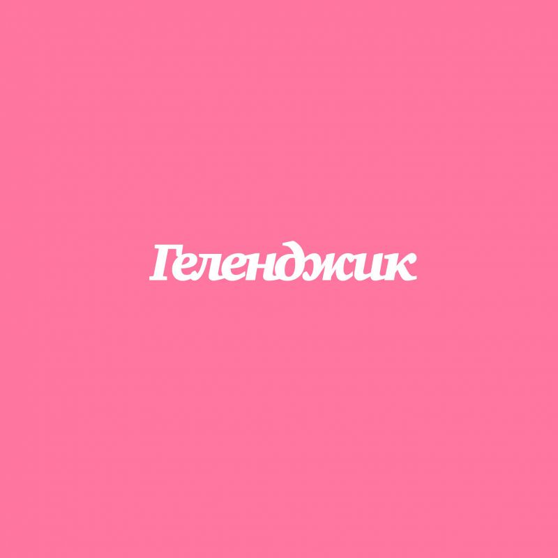 Чипборд. Геленджик Чипборд. Геленджик