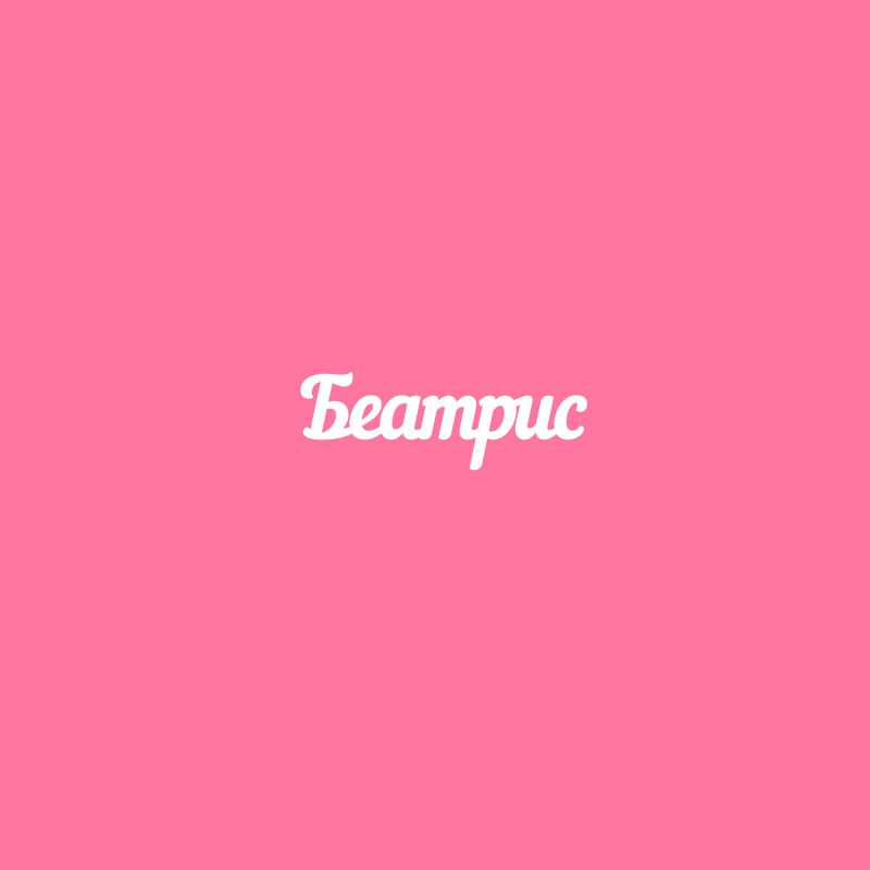 Чипборд. Беатрис Чипборд. Беатрис