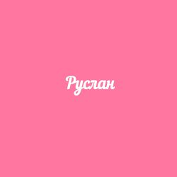 Чипборд. Руслан