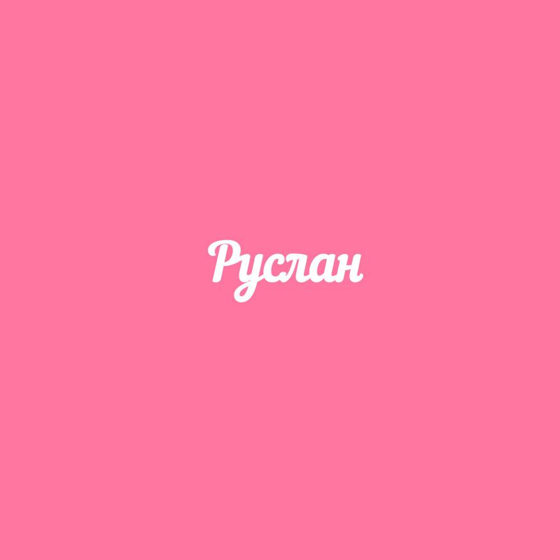 Чипборд. Руслан