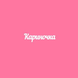 Чипборд. Кариночка