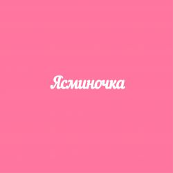 Чипборд. Ясминочка