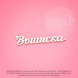 Чипборд. Выписка