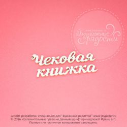 Чипборд. Чековая книжка