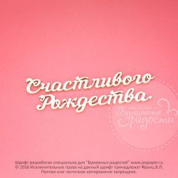 Чипборд. Счастливого рождества