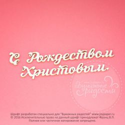 Чипборд. С Рождеством Христовым